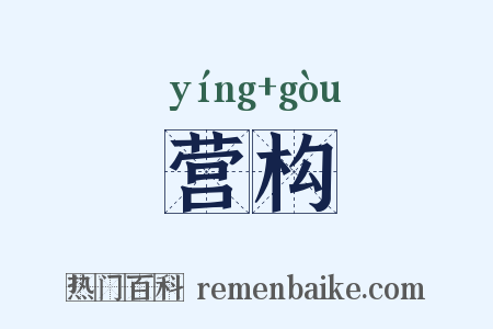 营构是什么意思的图片